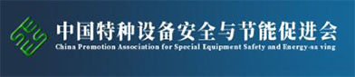 中国特种设（shè）备（bèi）安全与节能促进会