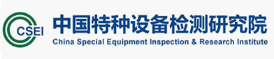 中国特种（zhǒng）设备检测（cè）研究院
