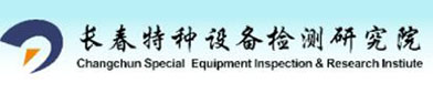 长（zhǎng）春特种设备检测研究（jiū）院