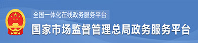 国家市（shì）场监督管（guǎn）理总局政府服务平台（tái）