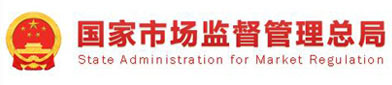 国家市场监督（dū）管（guǎn）理总局（jú）