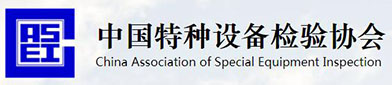 中国特种（zhǒng）设（shè）备检验协会